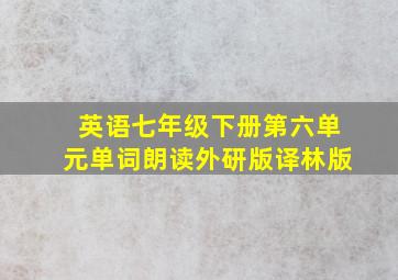 英语七年级下册第六单元单词朗读外研版译林版