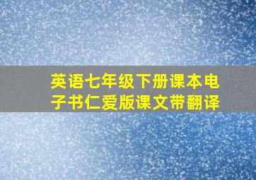 英语七年级下册课本电子书仁爱版课文带翻译