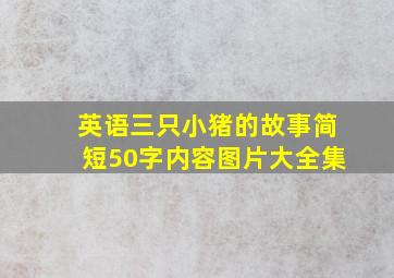 英语三只小猪的故事简短50字内容图片大全集