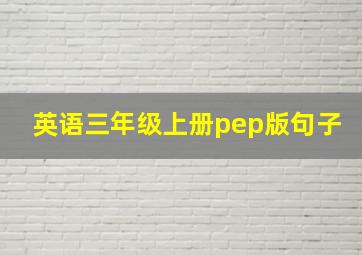 英语三年级上册pep版句子