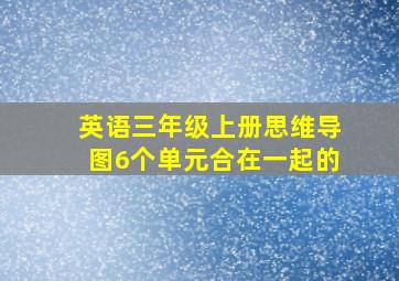 英语三年级上册思维导图6个单元合在一起的