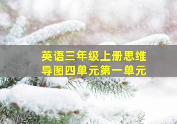 英语三年级上册思维导图四单元第一单元