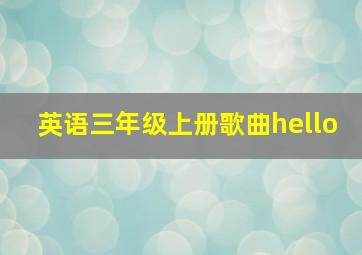 英语三年级上册歌曲hello