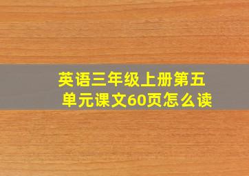 英语三年级上册第五单元课文60页怎么读