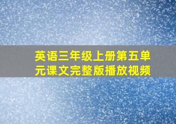 英语三年级上册第五单元课文完整版播放视频