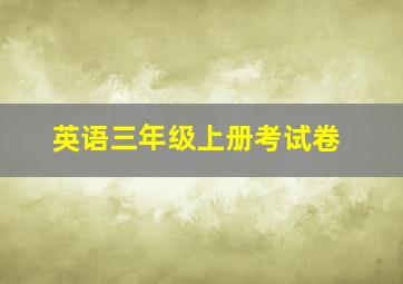 英语三年级上册考试卷