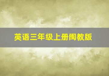 英语三年级上册闽教版