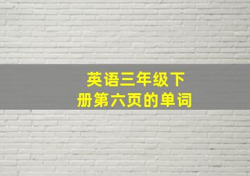 英语三年级下册第六页的单词