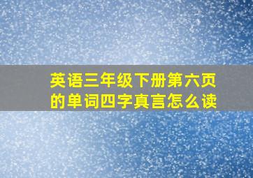 英语三年级下册第六页的单词四字真言怎么读