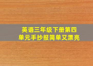 英语三年级下册第四单元手抄报简单又漂亮