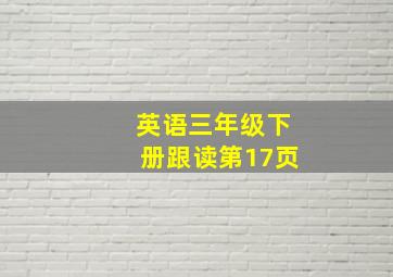 英语三年级下册跟读第17页