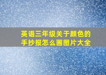 英语三年级关于颜色的手抄报怎么画图片大全