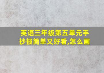 英语三年级第五单元手抄报简单又好看,怎么画