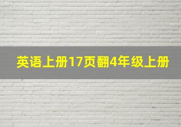 英语上册17页翻4年级上册