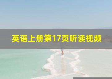 英语上册第17页听读视频