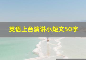 英语上台演讲小短文50字