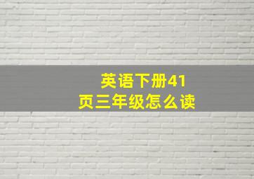 英语下册41页三年级怎么读