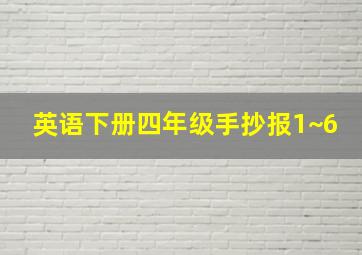 英语下册四年级手抄报1~6