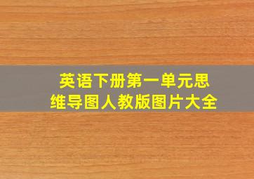 英语下册第一单元思维导图人教版图片大全