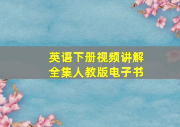 英语下册视频讲解全集人教版电子书