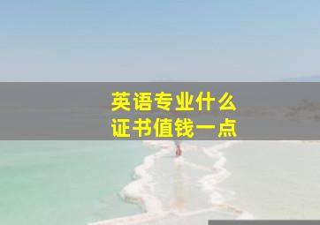 英语专业什么证书值钱一点