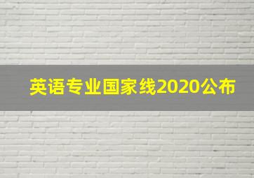 英语专业国家线2020公布