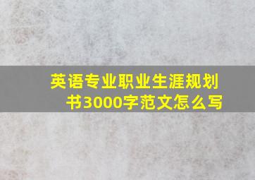 英语专业职业生涯规划书3000字范文怎么写