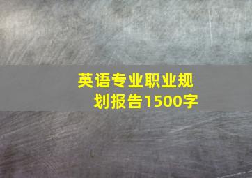 英语专业职业规划报告1500字