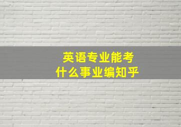 英语专业能考什么事业编知乎