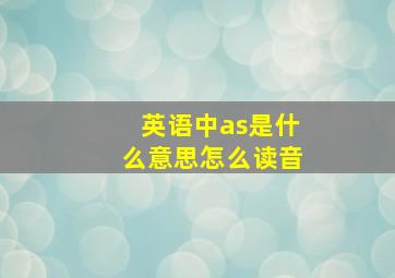 英语中as是什么意思怎么读音