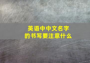 英语中中文名字的书写要注意什么