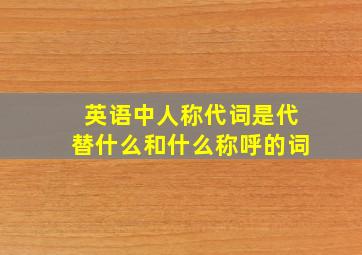 英语中人称代词是代替什么和什么称呼的词