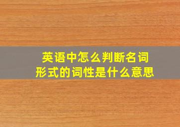 英语中怎么判断名词形式的词性是什么意思