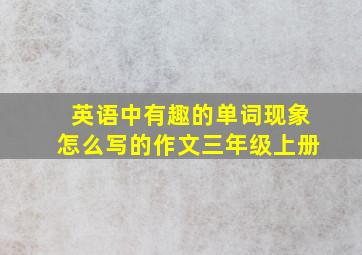 英语中有趣的单词现象怎么写的作文三年级上册