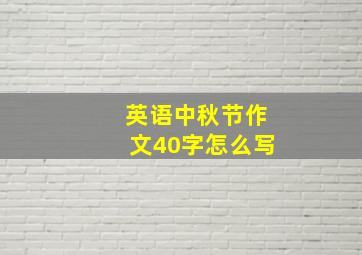 英语中秋节作文40字怎么写