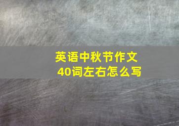 英语中秋节作文40词左右怎么写