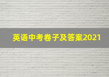 英语中考卷子及答案2021