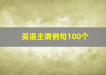 英语主谓例句100个