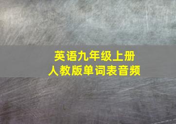 英语九年级上册人教版单词表音频