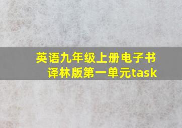 英语九年级上册电子书译林版第一单元task