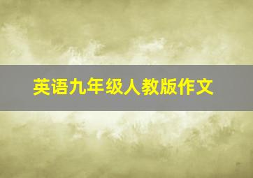 英语九年级人教版作文