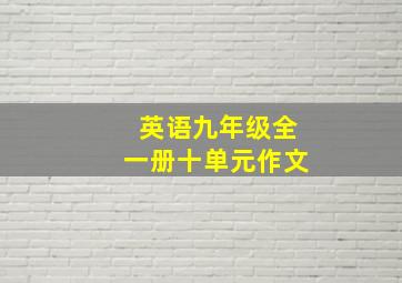 英语九年级全一册十单元作文