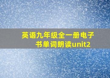 英语九年级全一册电子书单词朗读unit2