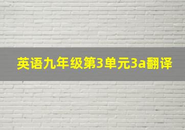 英语九年级第3单元3a翻译