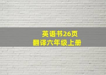 英语书26页翻译六年级上册