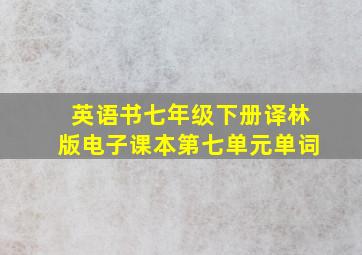 英语书七年级下册译林版电子课本第七单元单词