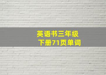 英语书三年级下册71页单词