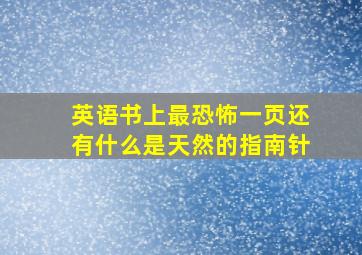 英语书上最恐怖一页还有什么是天然的指南针