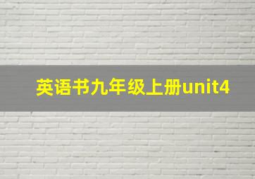 英语书九年级上册unit4