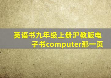 英语书九年级上册沪教版电子书computer那一页